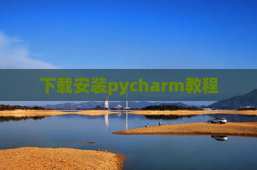 下载安装pycharm教程